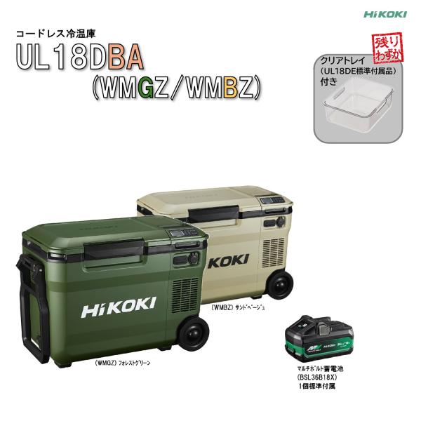 クリアトレイ付(在庫限り)】 ハイコーキ冷温庫 UL18DBA バッテリー標準  