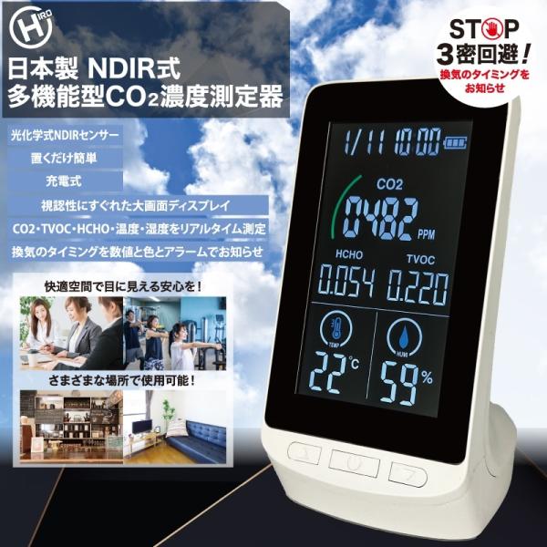 二酸化炭素濃度を大きく見やすい文字でリアルタイム表示！CO2だけでなく、TVOC(総揮発性有機化合物)・HCHO(ホルムアルデビド)・温度・湿度もリアルタイム表示！3密にはCO2！シックハウス対策にはTVOCH、HCHO！のチェックが有効！...