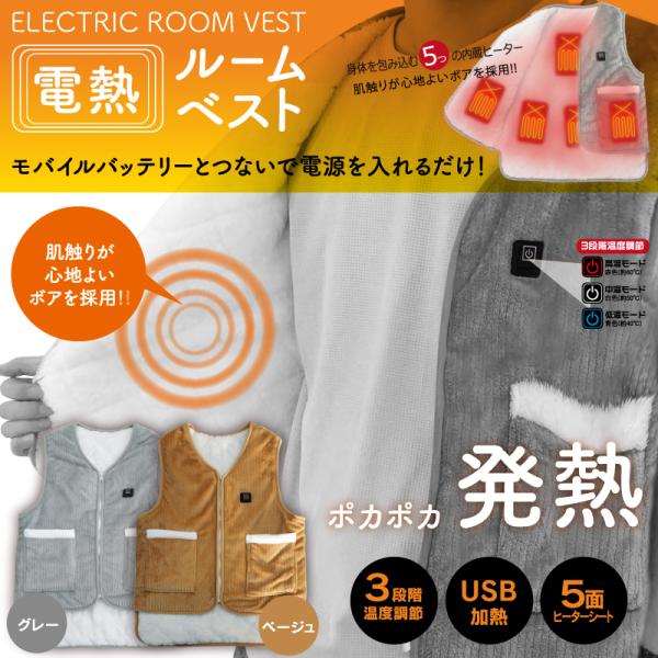 3段階温度調節の電熱ヒーターで温かい、身体を包み込む5つの内蔵ヒーター【サイズ】フリー[本体サイズ：約身幅510×着丈700mm/本体重量：約535g]【仕様】対応バッテリー出力：DC5V　1.5A以上/モバイルバッテリー10000mAhに...