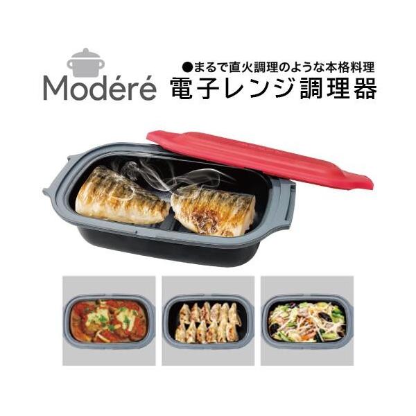 Modere】 電子レンジ調理器 HDL-5444 レシピ集付き 電子レンジ専用 食