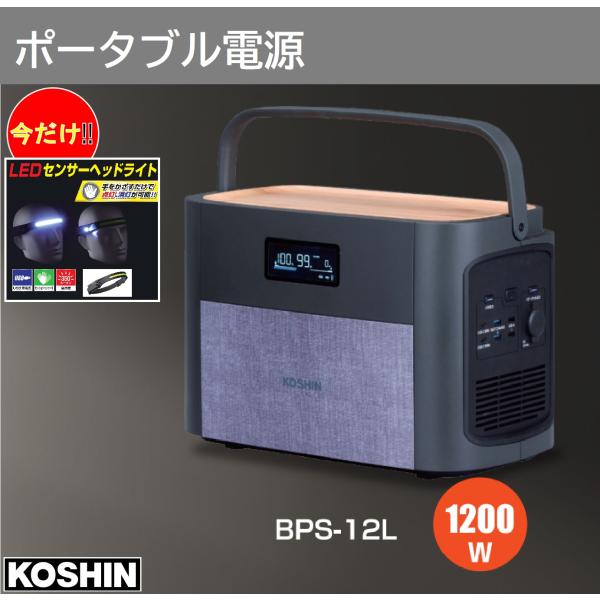 工進（KOSHIN） ポータブル電源 BPS-12L 1229Wh 【今だけLEDヘッド