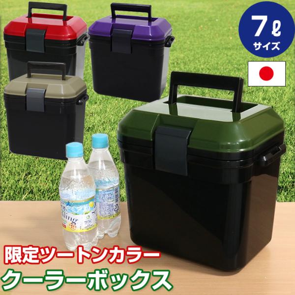クーラーボックス 小型 かっこいい クーラーbox 一人用 釣り 部活 弁当アウトドア キャンプ 限定カラー 7l ツートンカラー 幅29cm奥行21 9cm高さ26 9cm 2tone10 ベリベリモッコ 通販 Yahoo ショッピング