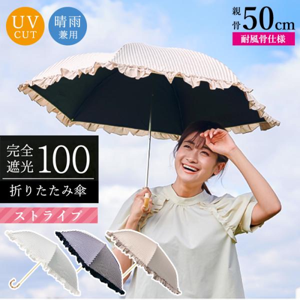 折りたたみ傘 日傘 晴雨兼用 完全遮光 3段 ストライプ グレー ネイビー アイスグレージュ かわいい おしゃれ コンパクト UVカット 紫外線 暑さ対策 レディース