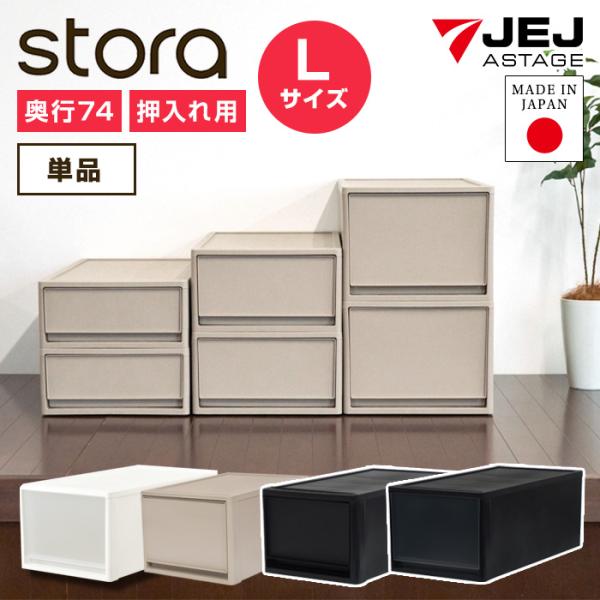 ＜商品名＞JEJ ストラ 押入れ用 L 奥行74cm 高さ30cm＜特徴＞押入れやクローゼットにすっきり収納！押入れ収納にオススメの奥行74cm・高さ30cmの1段引出し収納。新カラーで引き出しがうっすら透けてるスモークブラックが登場！積み...
