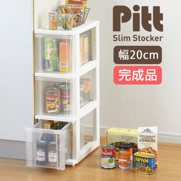 商品名JEJ ピット　スリムストッカー　3段特徴スペースを有効活用できるスリムなチェスト！約20cmのスリム幅で、キッチンやランドリーにぴったり。高さ約17cmまでのものが入る引き出しで収納力も◎製品サイズ(約)幅20cm×奥行40cm×高...