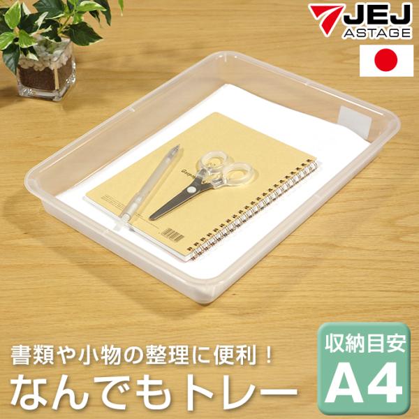 商品名　なんでもトレー特徴  A4ファイルが入るクリアケース。書類や文具など、デスク上の小物を整理整頓して収納できます。製品サイズ  (約)幅26×奥行35×高さ4.5cm内寸サイズ  (約)幅22.3×奥行31×高さ4.3cm材質  ポリ...