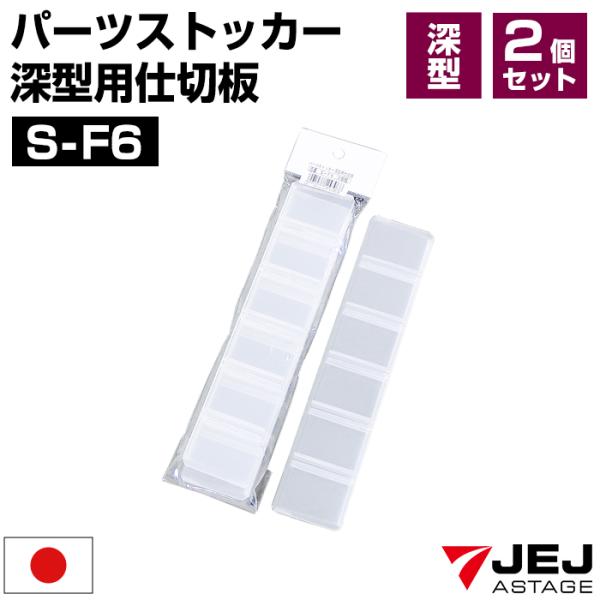 商品名パーツストッカー 深型用 仕切板 S-F6 2枚組特徴パーツストッカー深型に取り付け可能な仕切板。仕切板を取り付けることで、綺麗に整理することができます。製品サイズS-F6:(約)幅21.6×奥行0.8×高さ4.3cm 材質ポリプロピ...