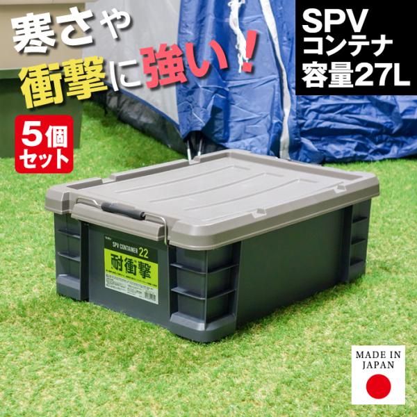 （5個セット）収納ボックス 収納ケース コンテナ コンテナボックス SPVコンテナ #22 フタ付き バックル付き 積み重ね スタッキング 丈夫 割れにくい