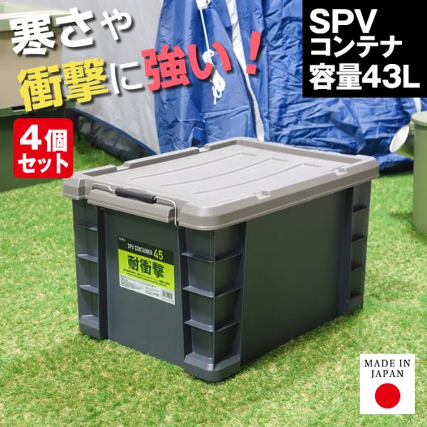 （4個セット）収納ボックス 収納ケース コンテナ コンテナボックス SPVコンテナ #45 フタ付き バックル付き 積み重ね スタッキング 丈夫 割れにくい