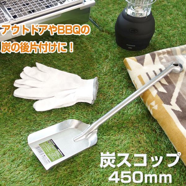 商品名炭スコップ　450mm特徴バーベキュー後の後片付けに便利なミニスコップ。焚き火や薪ストーブの炭の移動や後始末にも。底面がフラットで炭をすくい上げやすくなっています。長めの持ち手で安全に作業できます。溝の泥上げやペットのフンの後始末にも...