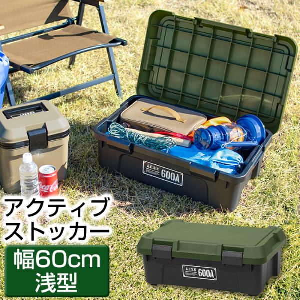 収納ボックス ツールストッカー 浅型 600AX JEJアステージ アクティブストッカー アウトドア キャンプ 工具箱 ツールボックス 収納ケース
