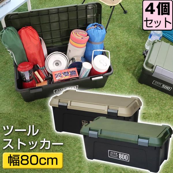 JEJアステージ (セット特価)収納ボックス ツールストッカー 800(同色4