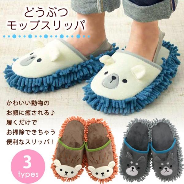 モップスリッパ 売れ筋ランキング どうぶつ 動物 60 4040 送料無料 全3種 かわいい レディース