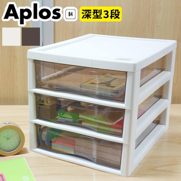 【ステーショナリー】 アプロス　Ｂ４　深型３段　【日本製】スモークブラウンの引出しにはＢ４用紙・Ａ４ファイルが収納できインデックスシール付きで使い勝手が良くなったオフィスインテリアです。製品サイズ(約)幅32.3cm 奥行40.6cm 高さ...