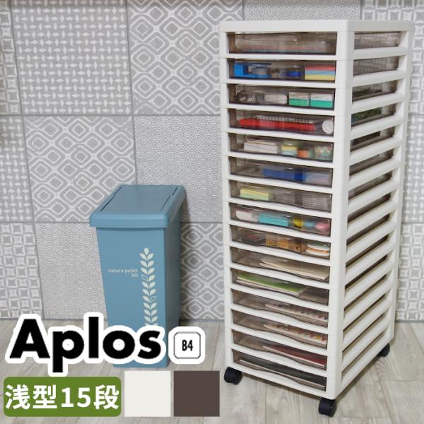 【ステーショナリー】 アプロス　Ｂ４　浅型１５段　【日本製】スモークブラウンの引出しにはＢ４用紙・Ａ４ファイルが収納できインデックスシール付きで使い勝手が良くなったオフィスインテリアです。製品サイズ(約)幅32.3cm 奥行40.6cm 高...