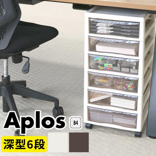 【ステーショナリー】 アプロス　Ｂ４　深型６段　【日本製】スモークブラウンの引出しにはＢ４用紙・Ａ４ファイルが収納できインデックスシール付きで使い勝手が良くなったオフィスインテリアです。製品サイズ(約)幅32.3cm 奥行40.6cm 高さ...