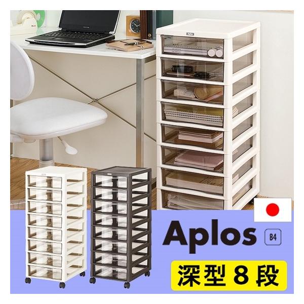 【ステーショナリー】 アプロス　Ｂ４　深型８段　【日本製】スモークブラウンの引出しにはＢ４用紙・Ａ４ファイルが収納できインデックスシール付きで使い勝手が良くなったオフィスインテリアです。 製品サイズ(約)幅32.3cm 奥行40.6cm 高...