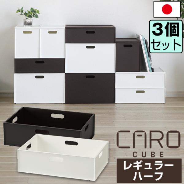 （同色3個セットでお得！）商品名カロキューブ　レギュラーハーフボックス特徴シリーズで組み合わせて使えるシンプルな収納ボックス。内側も突起などがなくスッキリしたデザインで隅まで物を入れられます。取り出しやすい浅型ボックス。製品サイズ(約)幅3...