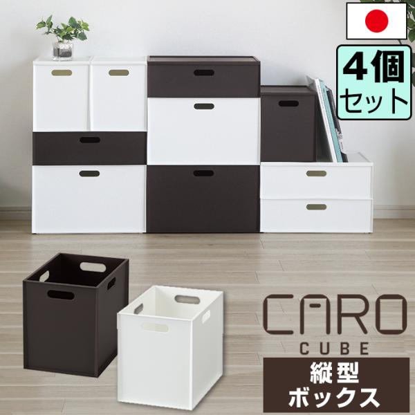 収納ボックス 収納ケース (同色4個セット)収納ボックス インナーボックス カロキューブ 縦型 ボックス マット 組み合わせ 積み重ね 日本製