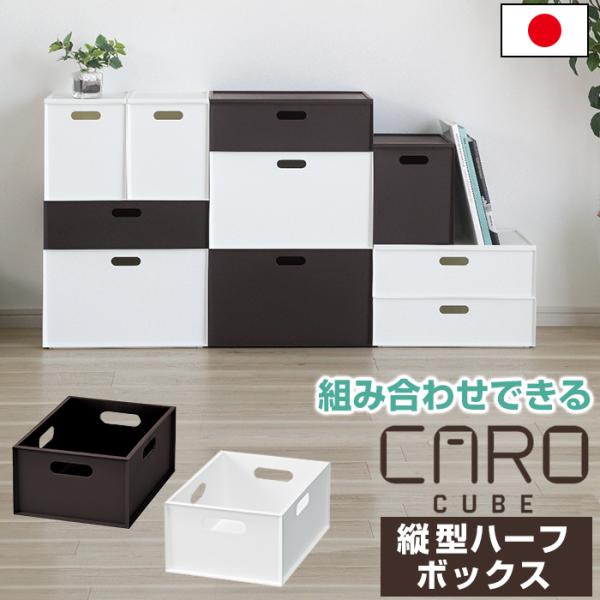 商品名カロキューブ　縦型ハーフボックス特徴シリーズで組み合わせて使えるシンプルな収納ボックス。内側も突起などがなくスッキリしたデザインで隅まで物を入れられます。スリムで使いやすい縦型ボックス。製品サイズ(約)幅19.5cm×奥行27cm×高...