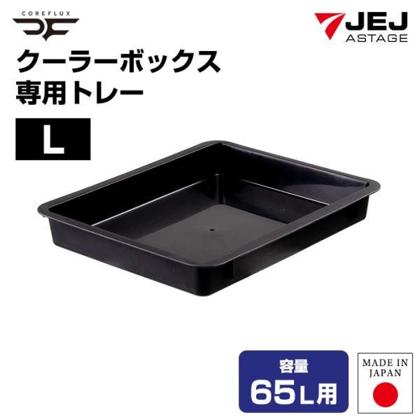 JEJアステージ クーラーボックス コアフラックス COREFLUX 65L用 専用