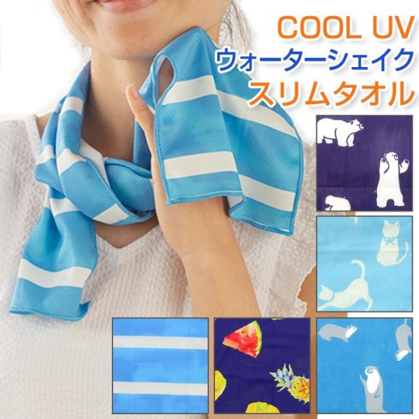 ネコポス対応 Cool Uv ウォーターシェイク スリムタオル 全5タイプ Col ベリベリモッコ 通販 Yahoo ショッピング