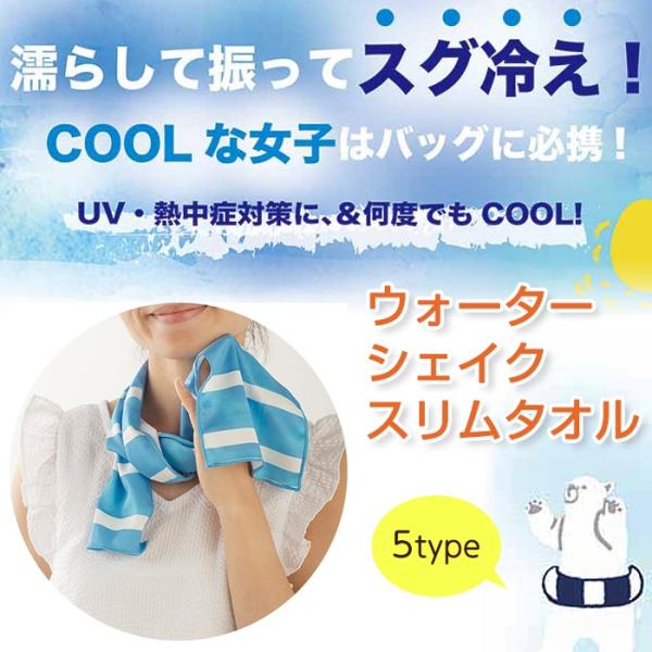 ネコポス対応 Cool Uv ウォーターシェイク スリムタオル 全5タイプ Col ベリベリモッコ 通販 Yahoo ショッピング