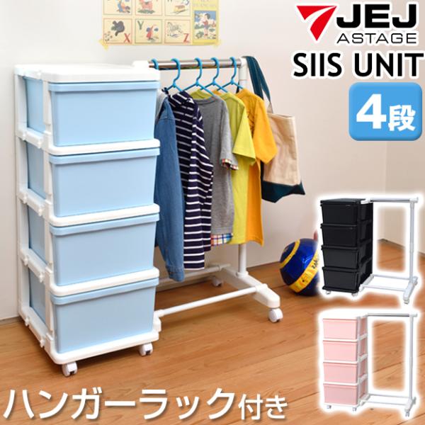商品名JEJ カラーシーズユニット 4段 パイプハンガーラック付特徴豊富な連結バリエーションで子供部屋やクローゼットの整理にとっても便利！！フォルムがシンプルデザインなので、リビングでも大活躍！！キャスター付きで、クローゼットからの出し入れ...