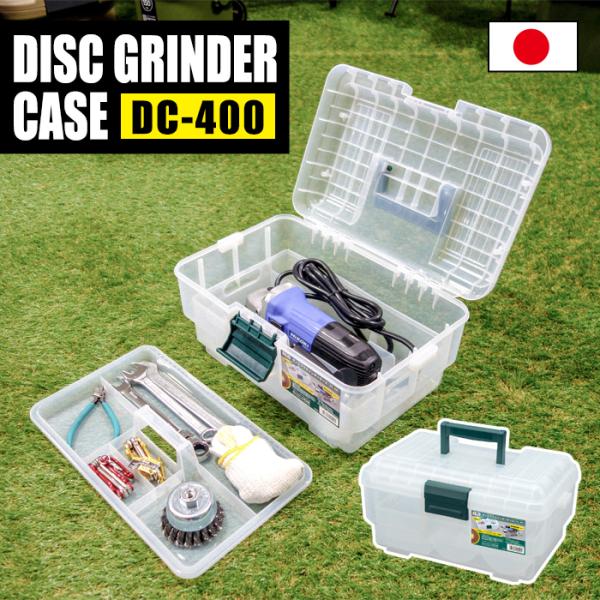 商品名ディスクグラインダーケース DC-400特徴100mmのディスクグラインダーがすっぽり収まる専用収納トレー付き！小物トレーも付いてるから作業に必要な工具や関連する道具も収納でき、移動にも便利です。ナチュラルカラーだから外からでも内容物...