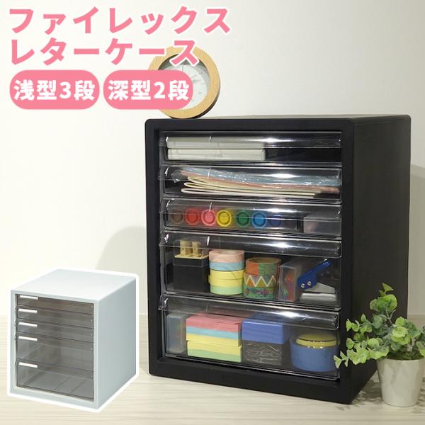 収納ボックス レターケース 浅型3段 深型2段 書類収納ケース 引き出し 小物収納 小物収納ケース デスクワーク オフィス ファイレックスF5