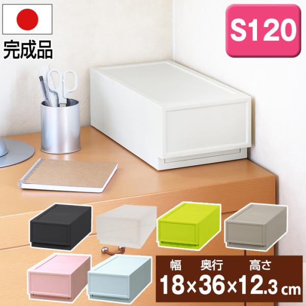 【収納チェスト】　ファボーレ・ヌーヴォチェスト　Ｓ１２０　【日本製】 製品サイズ(約)幅18cm×奥行36cm×高さ12.3cm引出し内寸(約)幅14.6 奥行32.1 高さ8.6cm製品重量(約)785g耐荷重3kg材質ポリプロピレン/エ...