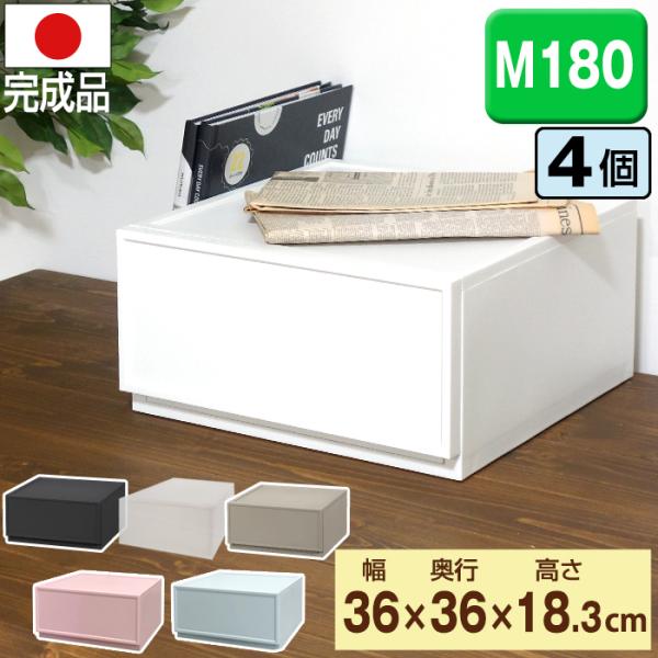 【収納チェスト】　ファボーレ・ヌーヴォチェスト　Ｍ１８０　【日本製】≪同色4個セット≫ 製品サイズ(約)幅36cm×奥行36cm×高さ18.3cm引出し内寸(約)幅30.5 奥行30.5 高さ14.6cm製品重量(約) 1.8kg耐荷重8k...
