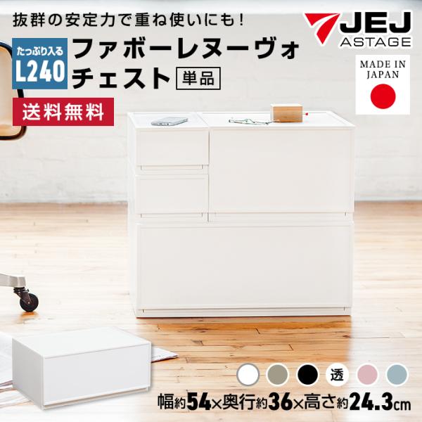 JEJアステージ 収納ケース 収納ボックス 収納チェスト 1段 収納 JEJアステージ 収納ケース 収納ボックス 収納チェスト 1段 収納
