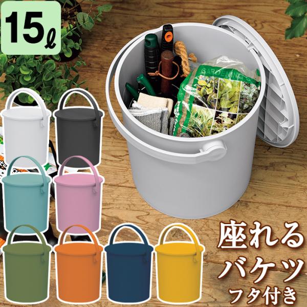 バケツ フタ付き 15L 座れる フェルマー ferma 中型 シンプル ごみ箱 収納ボックス JEJアステージ おしゃれ 日本製 多目的収納(送料無料) :ferma15-:ベリベリモッコ 通販 ferma フェルマー 20L バケツ おしゃれ そうじ ばけつ 蓋付き 洗濯 収納 シンプル ボックス 子供 ゴミ 付き