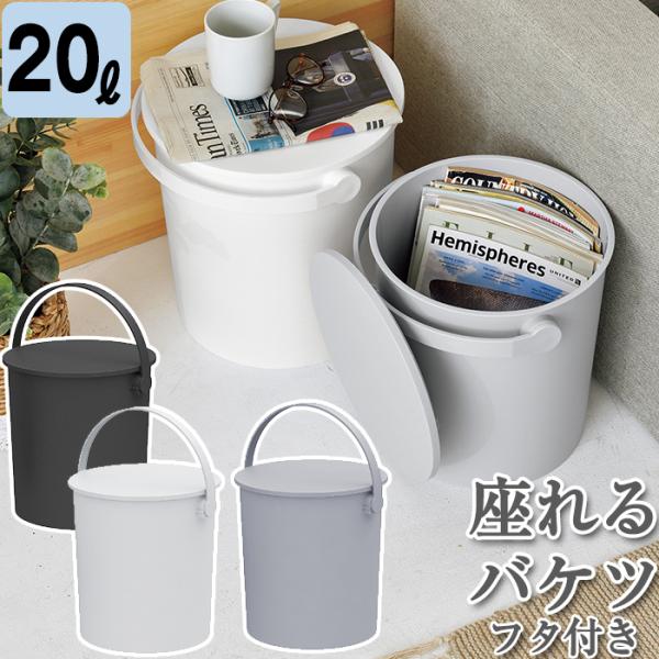商品名フタ付きバケツ　フェルマー　20L特徴様々なシーンで活躍するフタ付きバケツ。どこに置いても景観を損なわないプレーンなデザインです。フタはツメが付いており、ハンドルや本体に引っ掛けられるので便利です。耐荷重は約150kgなので、簡易スツ...