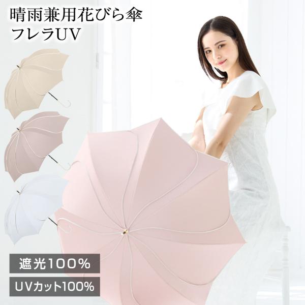 日傘 晴雨兼用傘 花びら傘  フレラUV 完全遮光 遮光率100% ブラックコーティング UPF50+ 長傘 レディース UVカット 涼しい おしゃれ かわいい 中谷