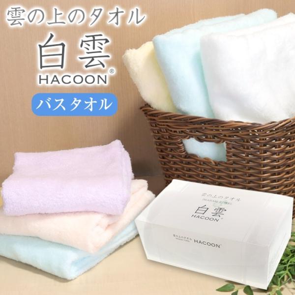 バスタオル 今治 雲の上のタオル 日本製 (白雲 HACOON バスタオル) 全5色 :hacoon-b:ベリベリモッコ - 通販 -  Yahoo!ショッピング