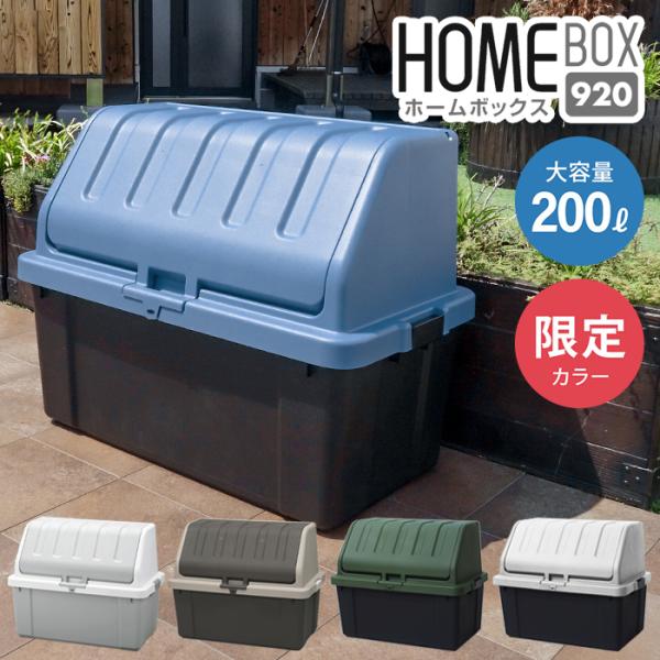 JEJアステージ ホームボックス920 宅配ボックス 大容量 200L 収納