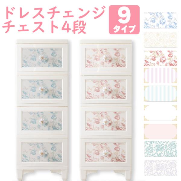 特徴アンティークな雰囲気が漂うフラワーモチーフの陶器の取っ手が付いたドレスチェンジチェスト。張って剥がせるシールで、気軽に模様替えができます。プラスチック製で軽いので女性でも持ち運びラクラク！可愛さだけでなく、実用性にも優れています。製品サ...