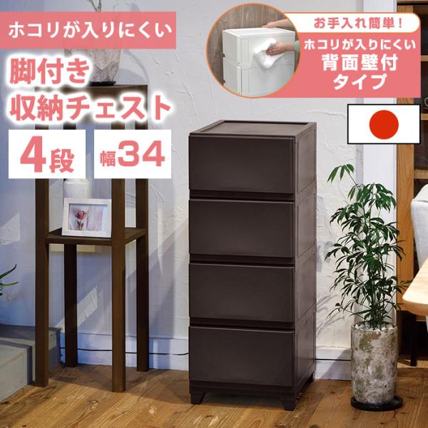 商品名壁付収納チェスト 脚付き 4段 ダークブラウン※ダークブラウンカラーのみの販売ページとなっております。特徴側面と背面に壁がついた、ホコリが入りにくい壁付収納チェスト。おしゃれな家具調の脚付きです。引き出し底面には引き出し抜け落ちストッ...