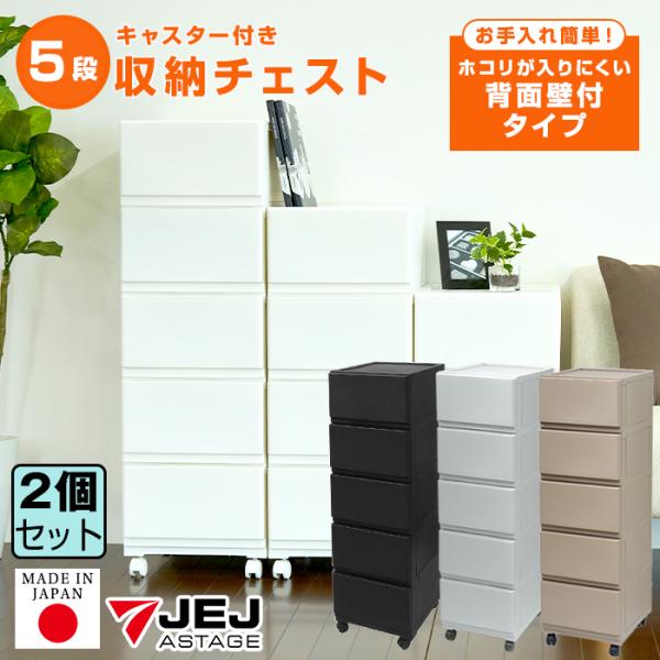 (同色2個セット)収納ケース チェスト 壁付収納チェスト 5段 限定