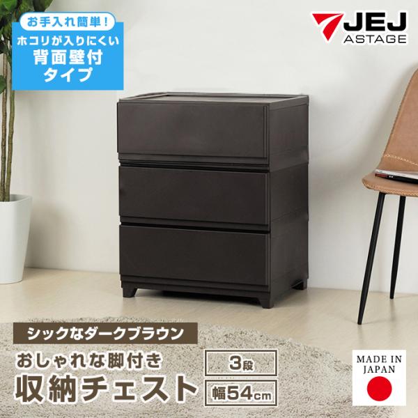 チェスト 3段 ワイド 幅54cm 壁付収納チェスト 限定 ダークブラウン 中が透けない 脚付き ホコリが入りにくい 引き出し収納 収納ケース 収納ボックス