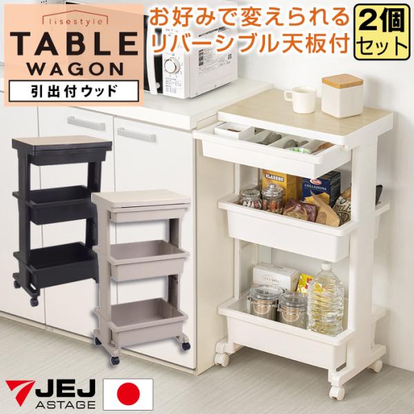収納ワゴン キッチンワゴン テーブルワゴン3段引出付ウッド（同色2個セット）サイドワゴン キッチン収納 リビング ランドリー 収納ケース リセスタイル 日本製