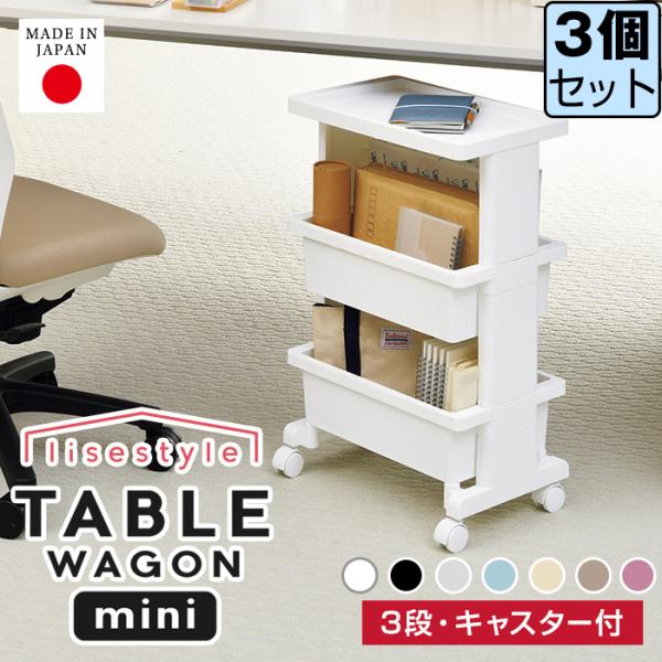 【同色3個セット】商品名リセスタイル テーブルワゴンミニ 3段特徴テーブル下にも収まるミニサイズ！様々な場所で使えるテーブルワゴン。底面キャスター付きなので、移動もラクラク。プラスチック製なので、洗面所やキッチンなど水回りでも活躍してくれま...