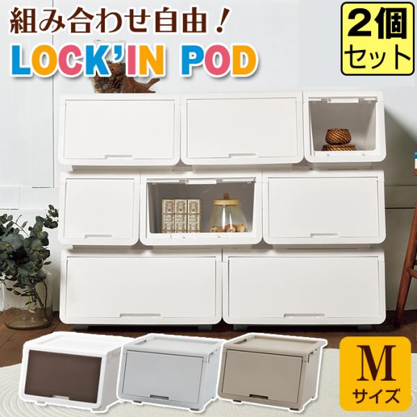 ★こちらは同色2個セットのページです★商品名JEJ ロッキンポッド M【同色2個セット】特徴2つのオープンスタイルで出し入れラクラク！積み重ねできる収納ボックス。開け口が斜め型なので、積み重ねても取り出しやすい！ロック機能もついているので中...