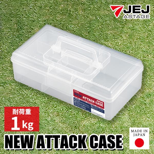 JEJアステージ 収納ボックス 収納ケース ニューアタックケース トレー
