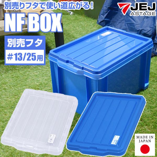 JEJアステージ 収納ケース 収納ボックス コンテナ NFボックス #13/#25