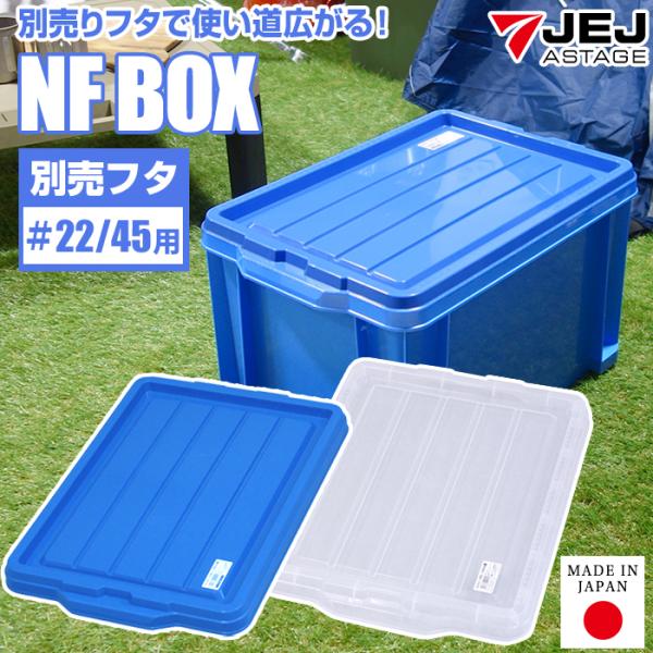 JEJアステージ 収納ケース 収納ボックス コンテナ NFボックス #22/#45