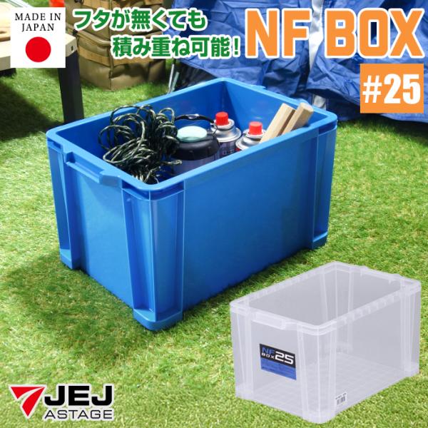 JEJアステージ 収納ケース 収納ボックス コンテナ NFボックス #25