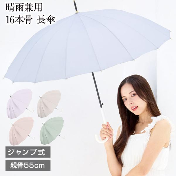 NaturalBasic 16本骨 傘 長傘 晴雨兼用 ジャンプ式 ワンタッチ くすみ
